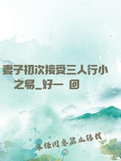 妻子初次接受三人行小說楊之易