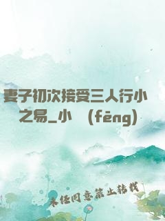 妻子初次接受三人行小說楊之易