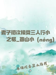 妻子初次接受三人行小說楊之易