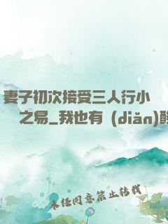 妻子初次接受三人行小說楊之易