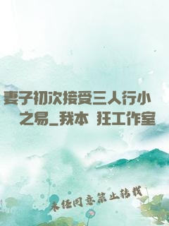 妻子初次接受三人行小說楊之易