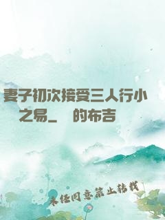 妻子初次接受三人行小說楊之易