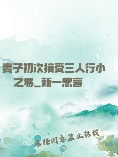 妻子初次接受三人行小說楊之易