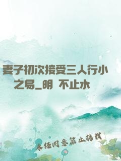妻子初次接受三人行小說楊之易