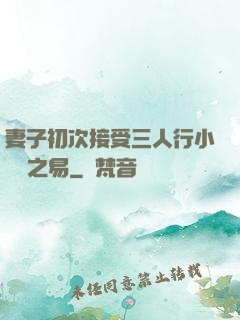 妻子初次接受三人行小說楊之易