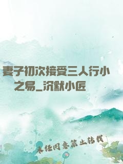 妻子初次接受三人行小說楊之易