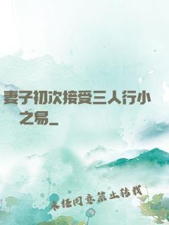 妻子初次接受三人行小說楊之易