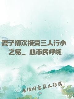 妻子初次接受三人行小說楊之易