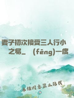 妻子初次接受三人行小說楊之易