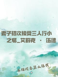 妻子初次接受三人行小說楊之易