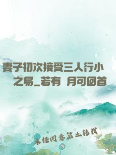 妻子初次接受三人行小說楊之易