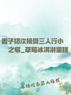 妻子初次接受三人行小說楊之易
