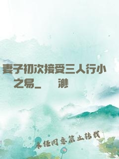 妻子初次接受三人行小說楊之易