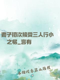 妻子初次接受三人行小說楊之易
