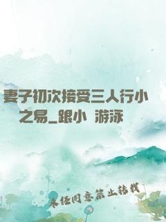 妻子初次接受三人行小說楊之易