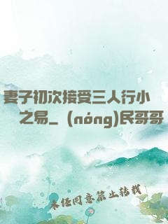 妻子初次接受三人行小說楊之易