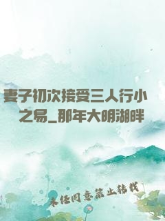 妻子初次接受三人行小說楊之易