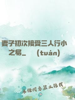 妻子初次接受三人行小說楊之易