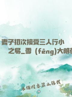 妻子初次接受三人行小說楊之易