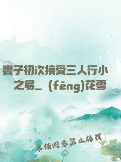 妻子初次接受三人行小說楊之易