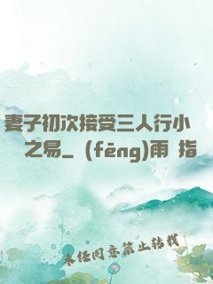 妻子初次接受三人行小說楊之易