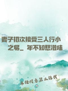 妻子初次接受三人行小說楊之易