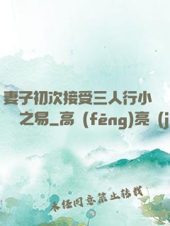 妻子初次接受三人行小說楊之易