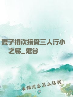 妻子初次接受三人行小說楊之易