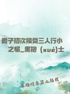 妻子初次接受三人行小說楊之易