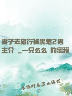 妻子去旅行被黑鬼2男主介紹