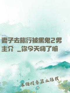 妻子去旅行被黑鬼2男主介紹