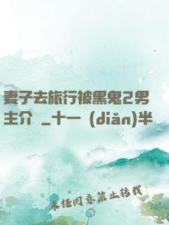 妻子去旅行被黑鬼2男主介紹
