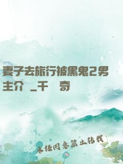 妻子去旅行被黑鬼2男主介紹