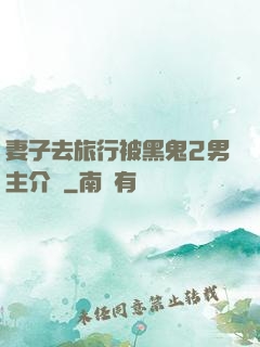 妻子去旅行被黑鬼2男主介紹