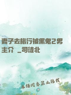 妻子去旅行被黑鬼2男主介紹