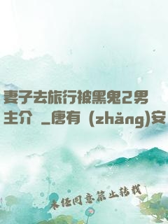 妻子去旅行被黑鬼2男主介紹