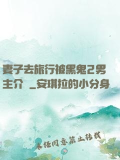 妻子去旅行被黑鬼2男主介紹