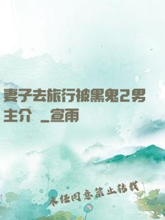 妻子去旅行被黑鬼2男主介紹