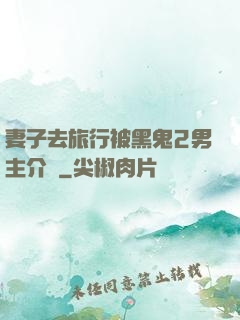 妻子去旅行被黑鬼2男主介紹