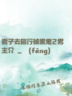 妻子去旅行被黑鬼2男主介紹