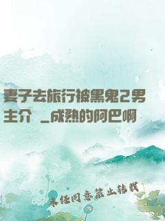 妻子去旅行被黑鬼2男主介紹