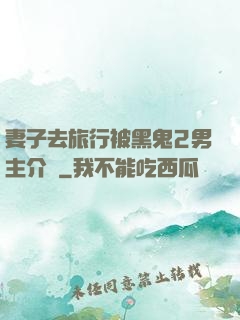 妻子去旅行被黑鬼2男主介紹