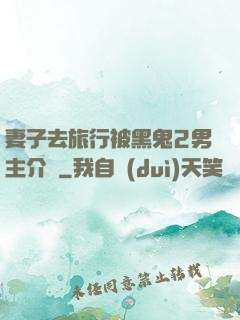 妻子去旅行被黑鬼2男主介紹