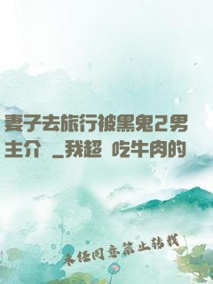 妻子去旅行被黑鬼2男主介紹