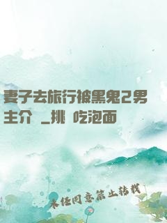 妻子去旅行被黑鬼2男主介紹