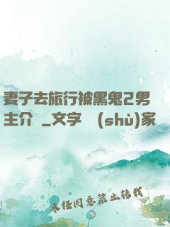 妻子去旅行被黑鬼2男主介紹