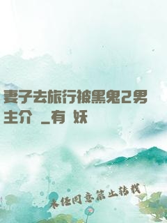 妻子去旅行被黑鬼2男主介紹
