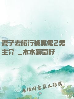 妻子去旅行被黑鬼2男主介紹
