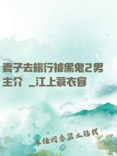 妻子去旅行被黑鬼2男主介紹