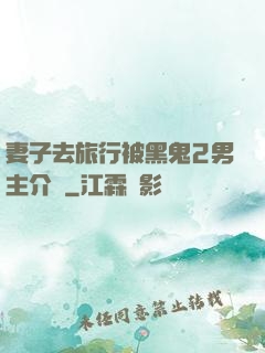 妻子去旅行被黑鬼2男主介紹